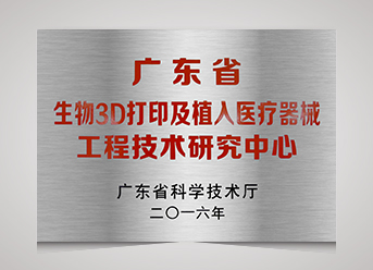 廣東省生物3D打印及植入醫(yī)療器械工程技術研究中心