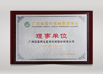 廣東省醫(yī)療器械管理學會理事單位
