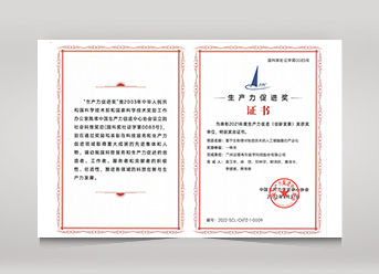 中國2021年度生產力促進(創(chuàng)新發(fā)展)一等獎