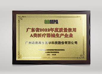 2022年廣東省質量信用A類醫(yī)療器械生產企業(yè)