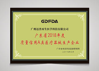 廣東省2014-2018年度質量信用A類醫(yī)療器械生產企業(yè)