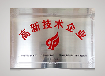 國家高新技術企業(yè)