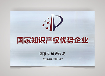 2018年國家知識產權優(yōu)勢企業(yè)