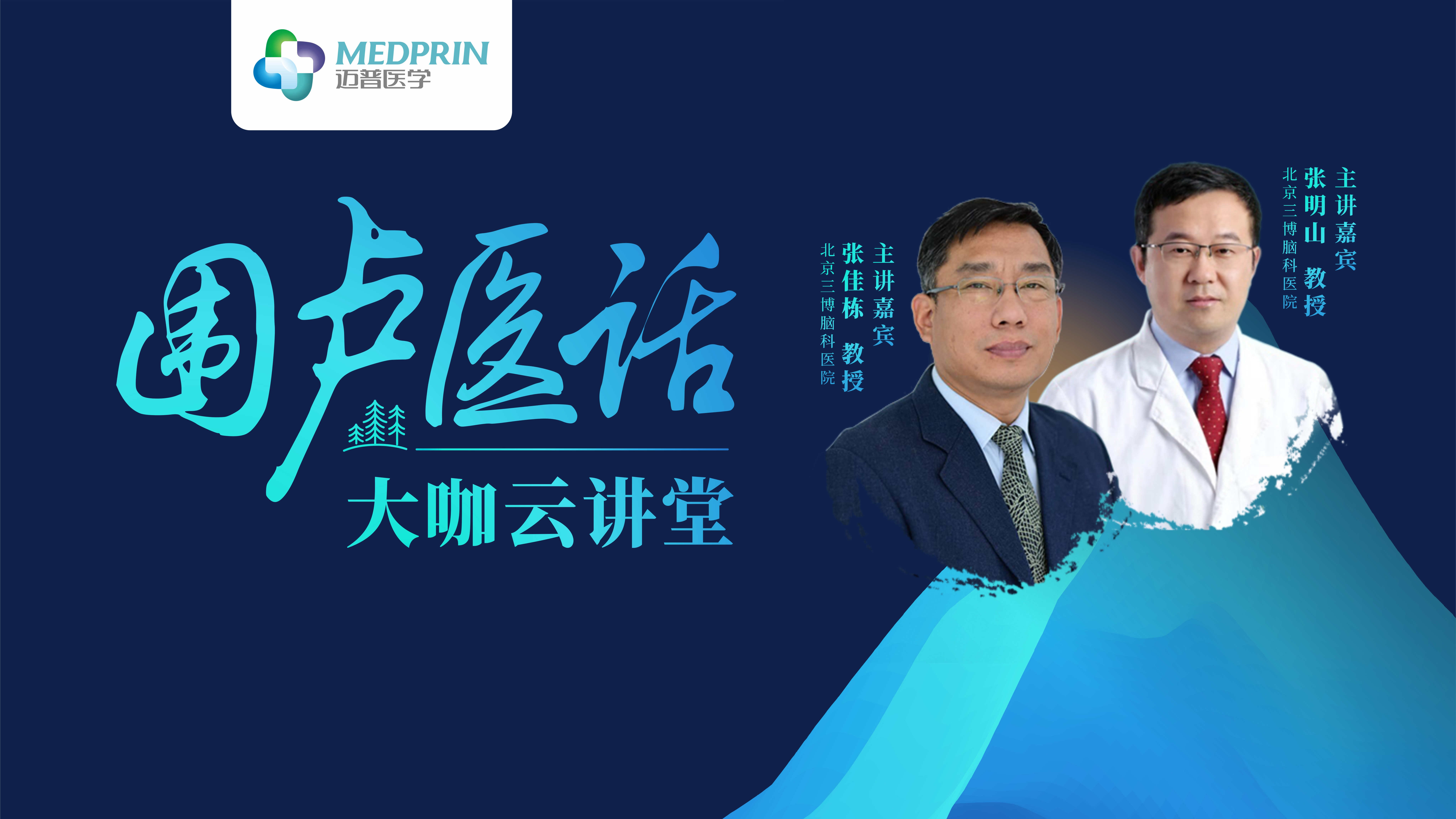 圍盧醫(yī)話第6期精彩回顧——顱腦腫瘤治療與PEEK應(yīng)用研討