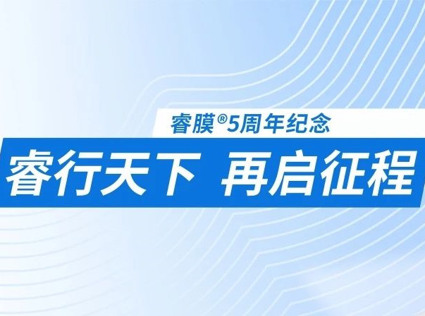 “睿”意進(jìn)取,全球施“膜”法