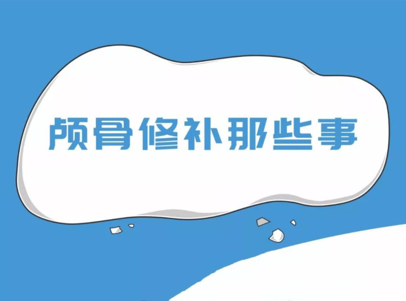 顱骨修補(bǔ)那些事兒,視頻來(lái)告訴你!